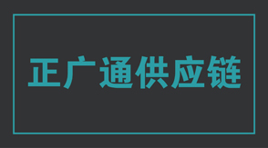 物流运输济源冲锋衣设计款式