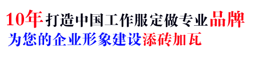 10年工服设计经验
